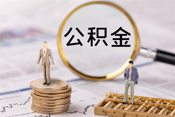 儋州取钱公积金流程（取公积金的钱怎么取）