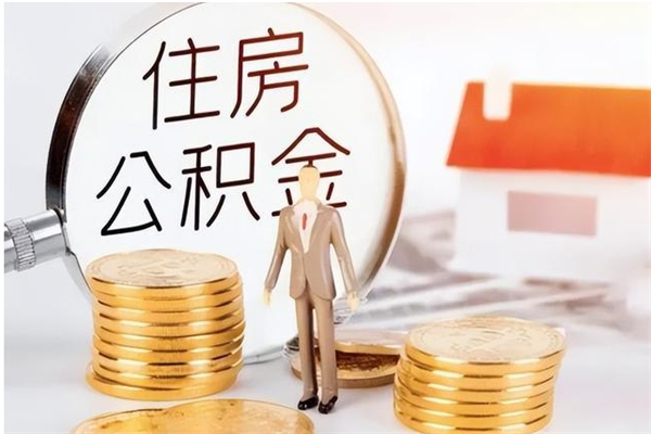 儋州辞职了住房公积金可以提出来了吗（辞职了,公积金可以提出来吗）