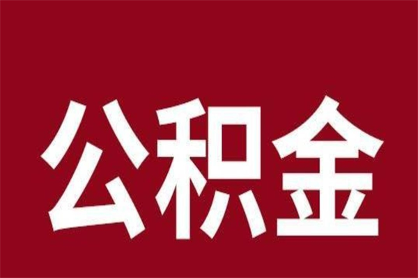 儋州封存以后提公积金怎么（封存怎么提取公积金）