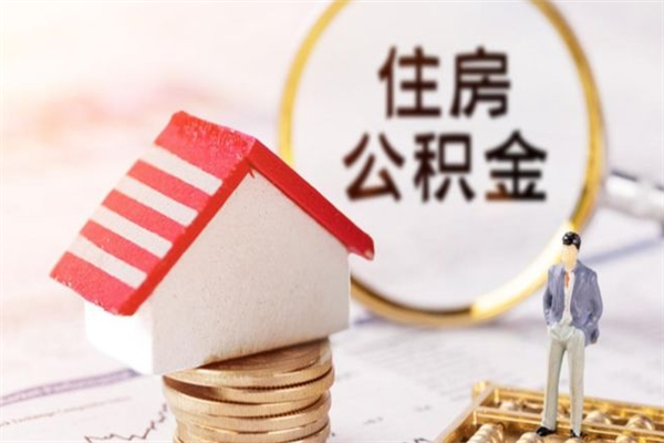 儋州房屋公积金离职后怎么取出来（住房公积金离职后怎样提取）