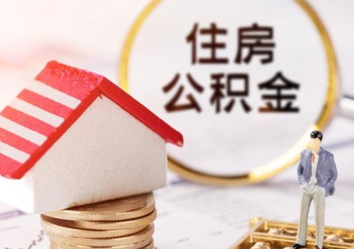 儋州住房公积金在职可以全部取出来吗（住房公积金在职可以提取吗）