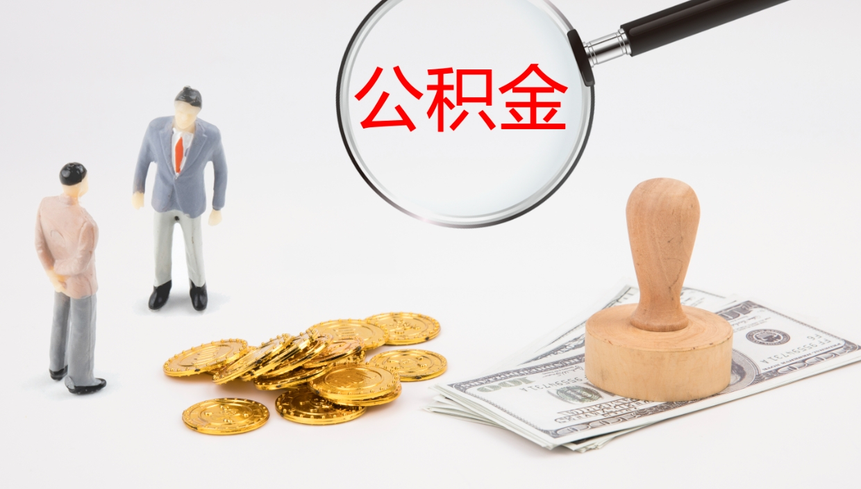 儋州公积金取怎么取（成公积金提取）