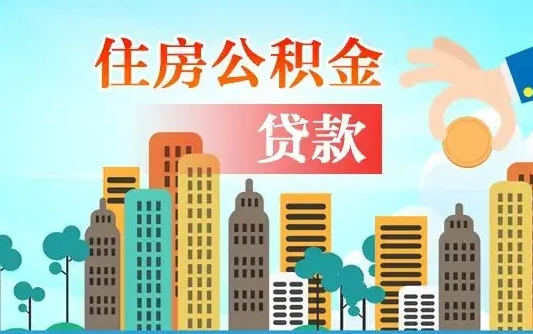 儋州在职人员住房公积金怎么取（在职人员公积金提取流程）