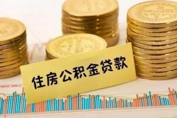 儋州封存公积金取出手续（封存公积金提取流程）