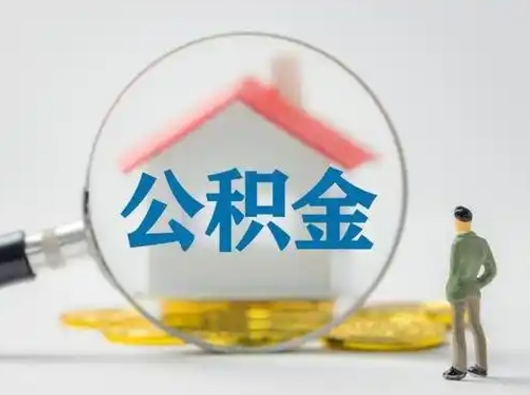 儋州离职后怎么能把公积金取出来（离职后怎么把住房公积金取出来）