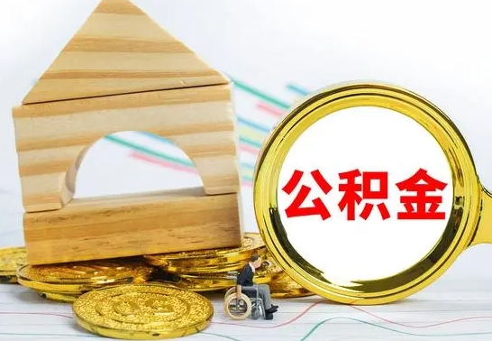 儋州离职公积金一次取出（离职后公积金能一次性取完吗）